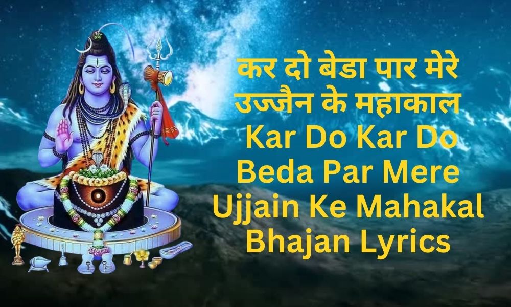 कर दो बेडा पार मेरे उज्जैन के महाकाल- Kar Do Kar Do Beda Par Mere Ujjain Ke Mahakal Bhajan Lyrics
