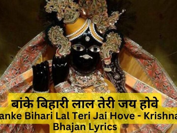 बांके बिहारी लाल तेरी जय होवे- Banke Bihari Lal Teri Jai Hove – Krishna Bhajan Lyrics