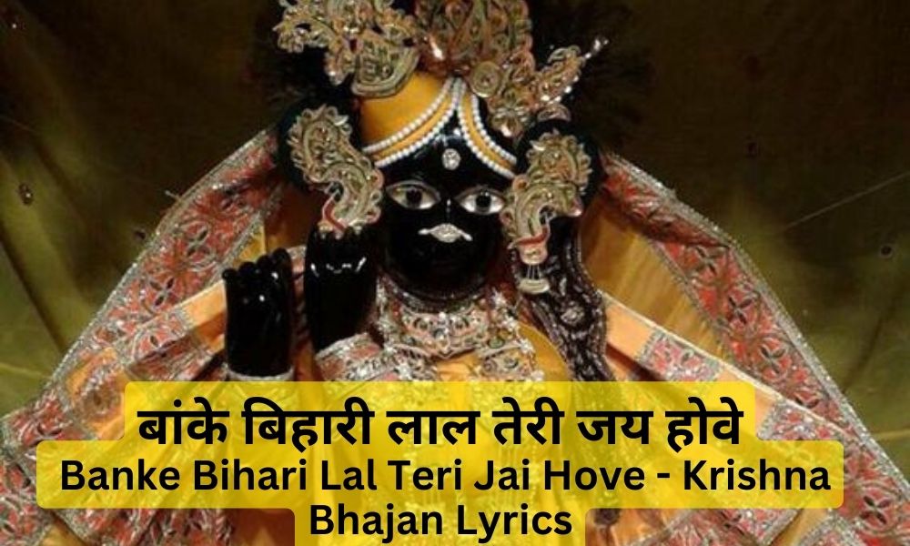 बांके बिहारी लाल तेरी जय होवे- Banke Bihari Lal Teri Jai Hove – Krishna Bhajan Lyrics