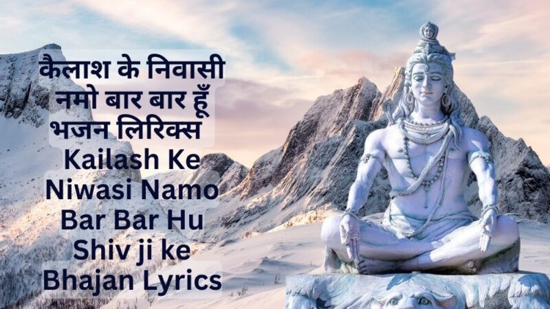 कैलाश के निवासी नमो – Kailash Ke Niwasi Namo Shiv ji ke Bhajan Lyrics