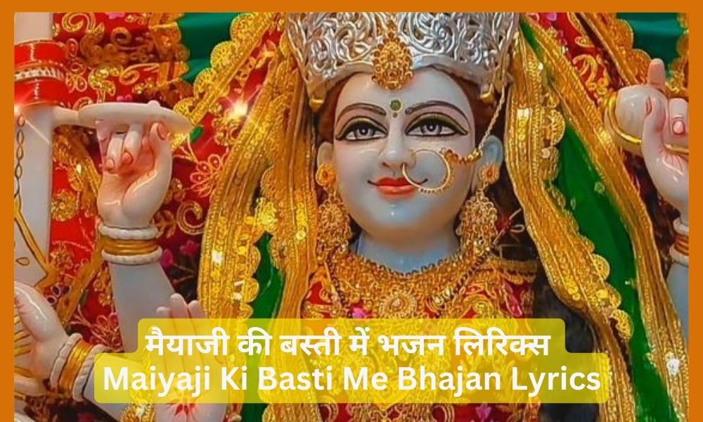 मैयाजी की बस्ती में भजन लिरिक्स – Maiyaji Ki Basti Me Bhajan Lyrics