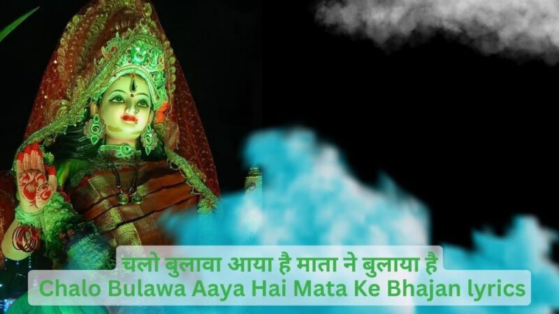 चलो बुलावा आया है माता ने बुलाया है Chalo Bulawa Aaya Hai Mata Ke Bhajan Lyrics