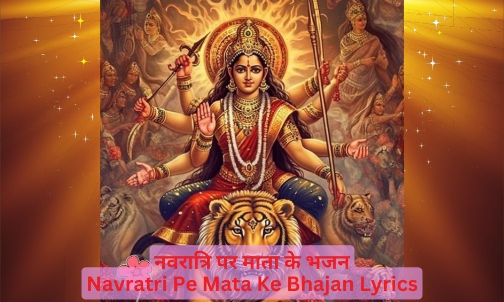 वो है जग से बेमिसाल सखी भजन लिरिक्स – Wo Hai Jag Se Bemisal Sakhi Mata Ke Bhajan Lyrics
