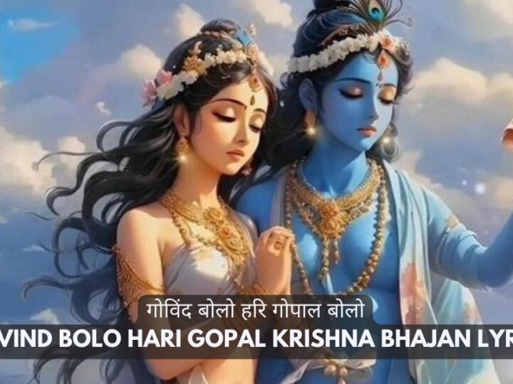 गोविंद बोलो हरि गोपाल बोलो | Govind Bolo Hari Gopal Krishna Bhajan Lyrics
