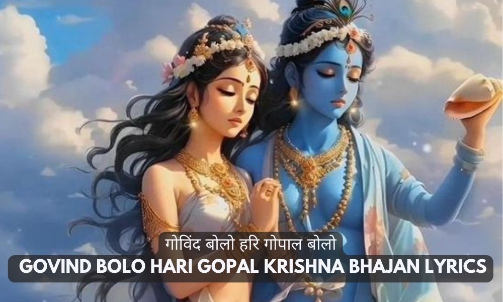 गोविंद बोलो हरि गोपाल बोलो | Govind Bolo Hari Gopal Krishna Bhajan Lyrics