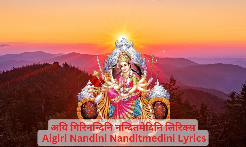 अयि गिरिनन्दिनि नन्दितमेदिनि लिरिक्स – Aigiri Nandini Nanditmedini -Mahishasura Mardini Stuti Lyrics