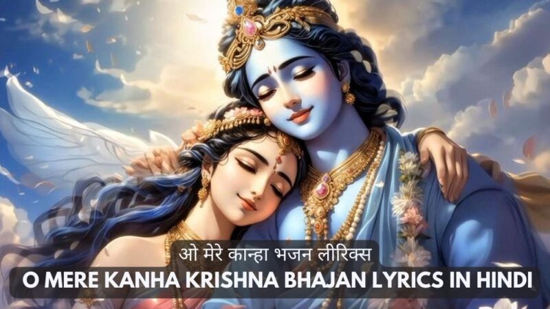 ओ मेरे कान्हा भजन लीरिक्स – O Mere Kanha Krishna Bhajan Lyrics in Hindi