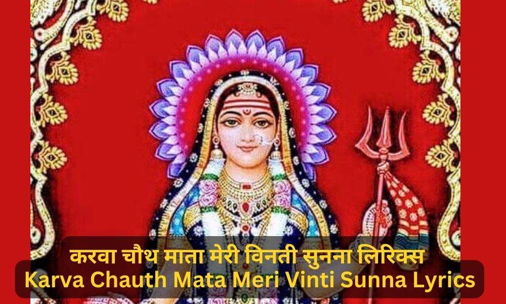 करवा चौथ माता मेरी विनती सुनना- Karva Chauth Mata Meri Vinti Sunna Chauth Mata ke Bhajan Lyrics