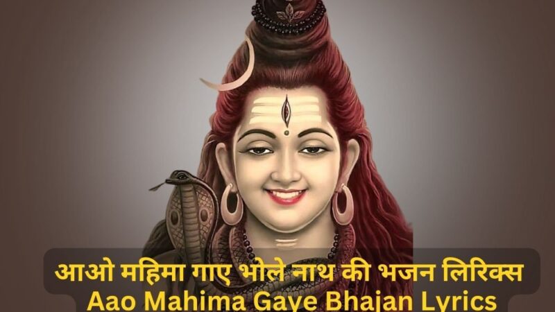 आओ महिमा गाए भोले नाथ की भजन लिरिक्स – Aao Mahima Gaye Bhajan Lyrics