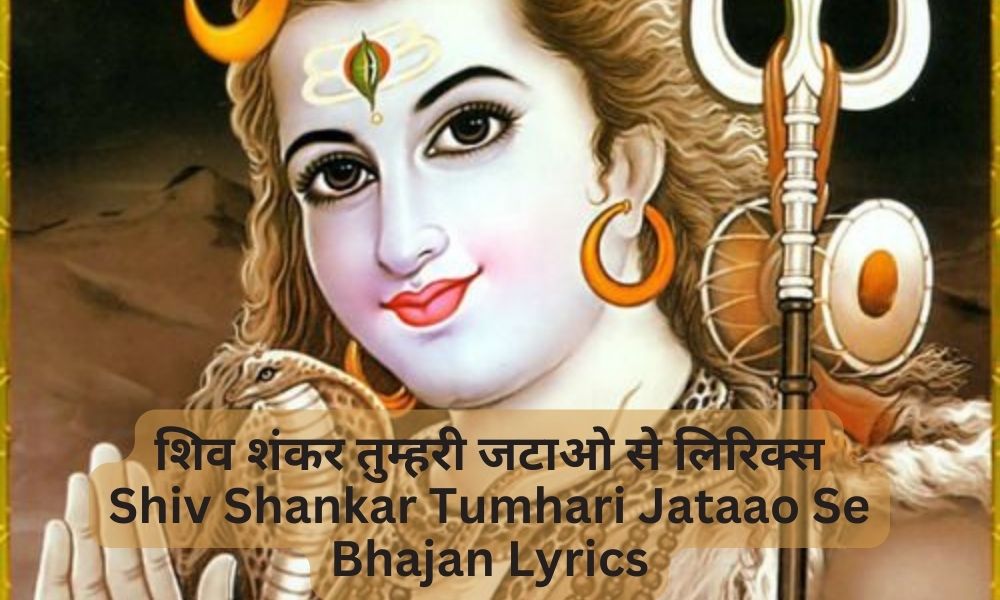 शिव शंकर तुम्हरी जटाओ से लिरिक्स-Shiv Shankar Tumhari Jataao Se Bhajan Lyrics