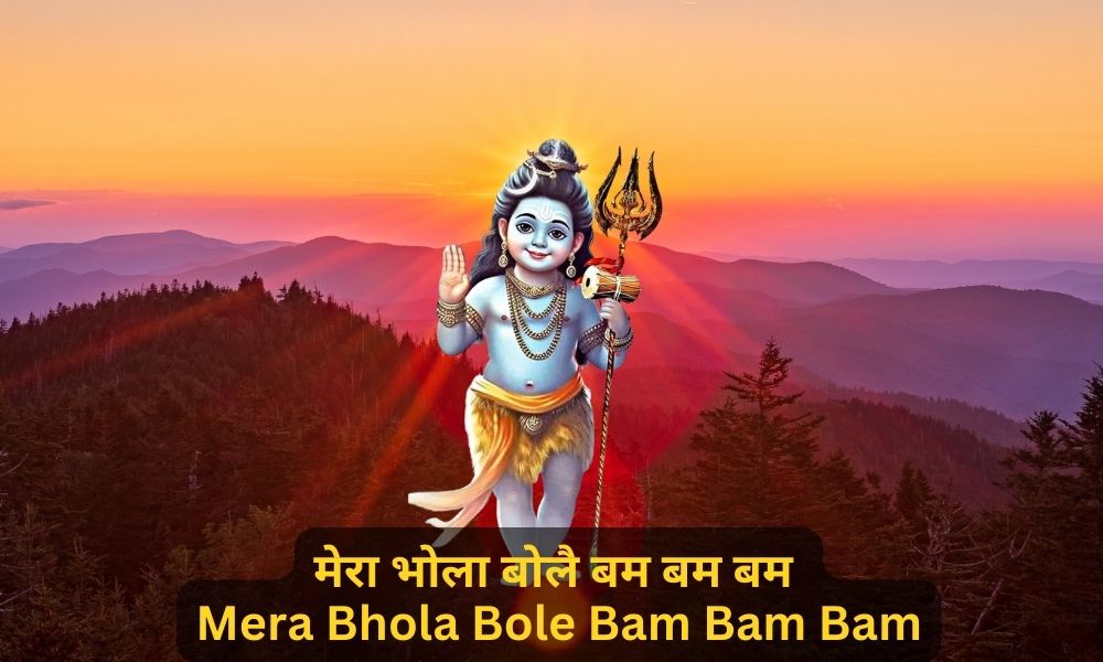 मेरा भोला बोलै बम बम बम – Mera Bhola Bole Bam Bam Bam- Bhole Baba Ke Dholak Wale Bhajan Lyrics