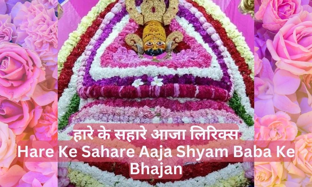 हारे के सहारे आजा लिरिक्स- Hare Ke Sahare Aaja Shyam Baba Ke Bhajan