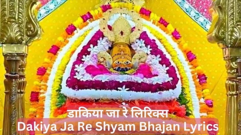 Dakiya Ja Re Shyam Bhajan Lyrics-डाकिया जा रे लिरिक्स