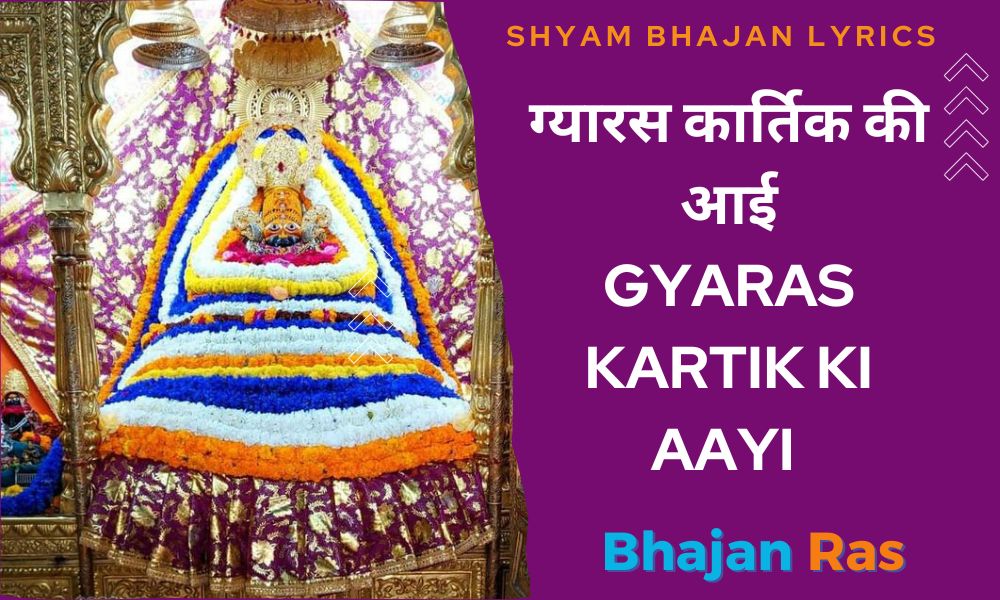 ग्यारस कार्तिक की आई- Gyaras Kartik Ki Aayi Shyam Bhajan Lyrics