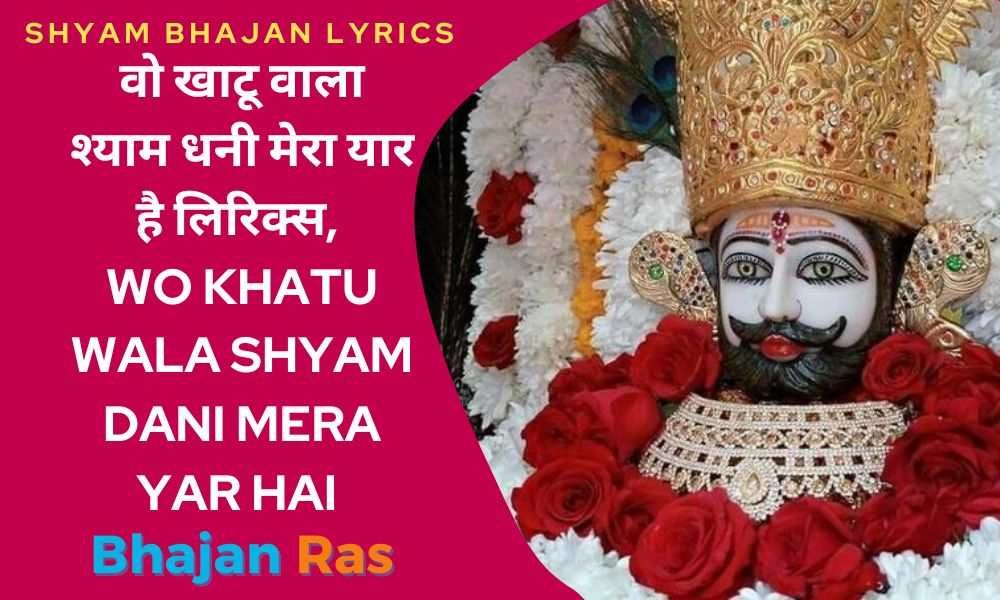 वो कौन है जिसने हम को दी पहचान है- Wo Kaun Hai Jisne Humko Shyam Bhajan Lyrics