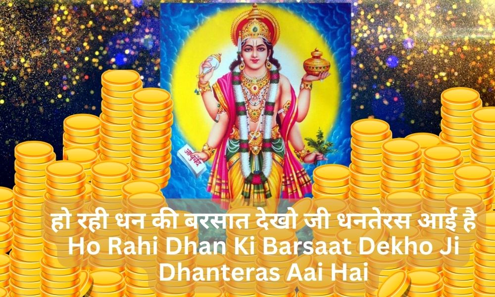 हो रही धन की बरसात देखो जी धनतेरस आई है- Ho Rahi Dhan Ki Barsaat Dekho Ji Dhanteras Aai Hai
