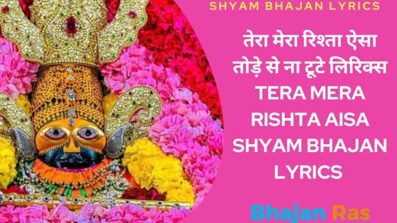 ऐ श्याम खाटू वाले खाटू मुझे बुला ले-Ae Shyam Khatu Wale Shyam Bhajan Lyrics