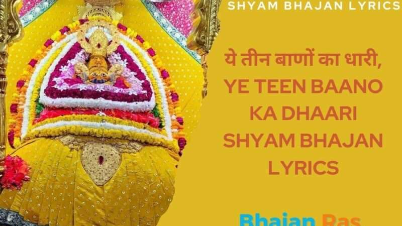ये तीन बाणों का धारी, Ye Teen Baano Ka Dhaari Shyam Bhajan Lyrics