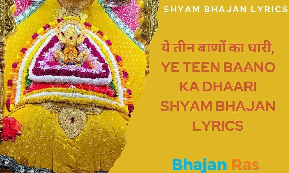 ये तीन बाणों का धारी, Ye Teen Baano Ka Dhaari Shyam Bhajan Lyrics