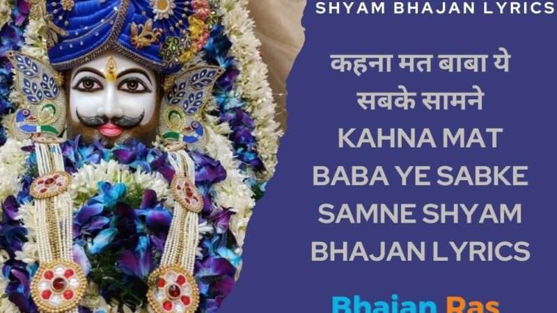 कहना मत बाबा ये सबके सामने लिरिक्स- Kahna Mat Baba Ye Sabke Samne Shyam Bhajan Lyrics