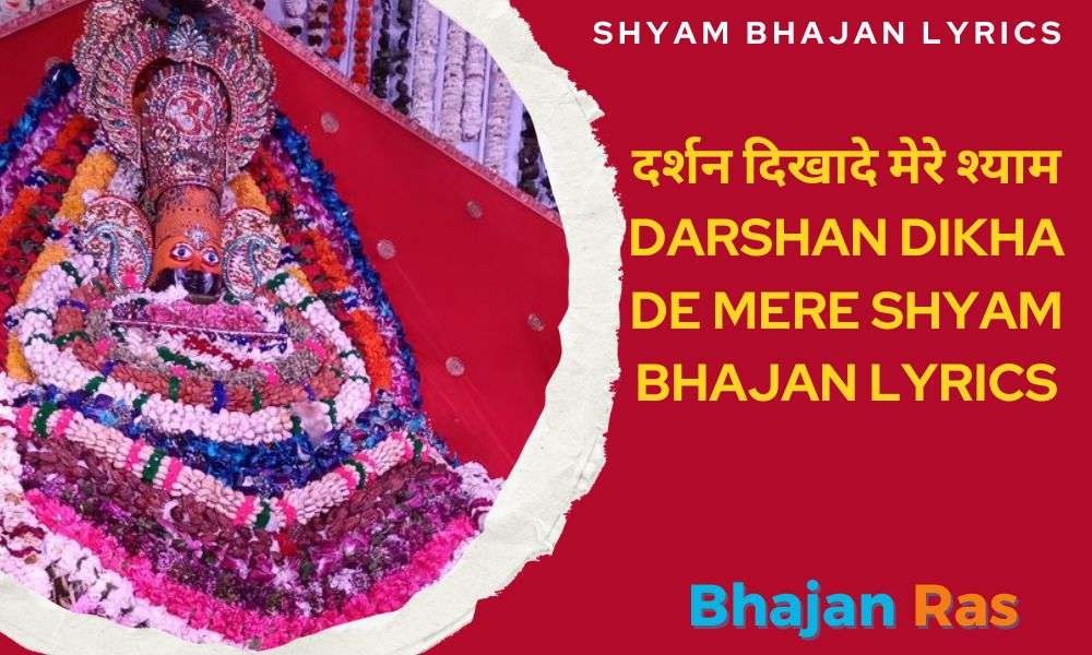 दर्शन दिखादे मेरे श्याम-Darshan Dikha De Mere Shyam Bhajan Lyrics