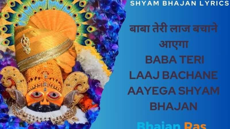 बाबा तेरी लाज बचाने आएगा- Baba Teri Laaj Bachane Aayega Shyam Bhajan