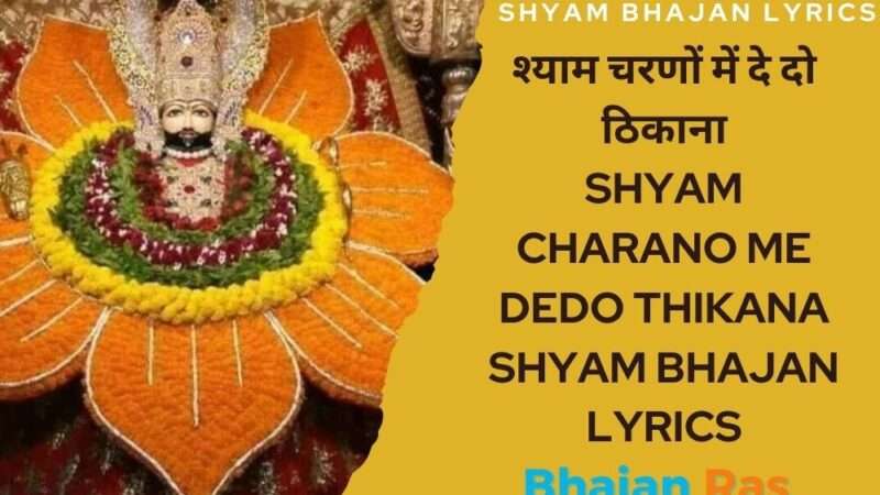 श्याम चरणों में दे दो ठिकाना-Shyam Charano Me Dedo Thikana Shyam Bhajan Lyrics