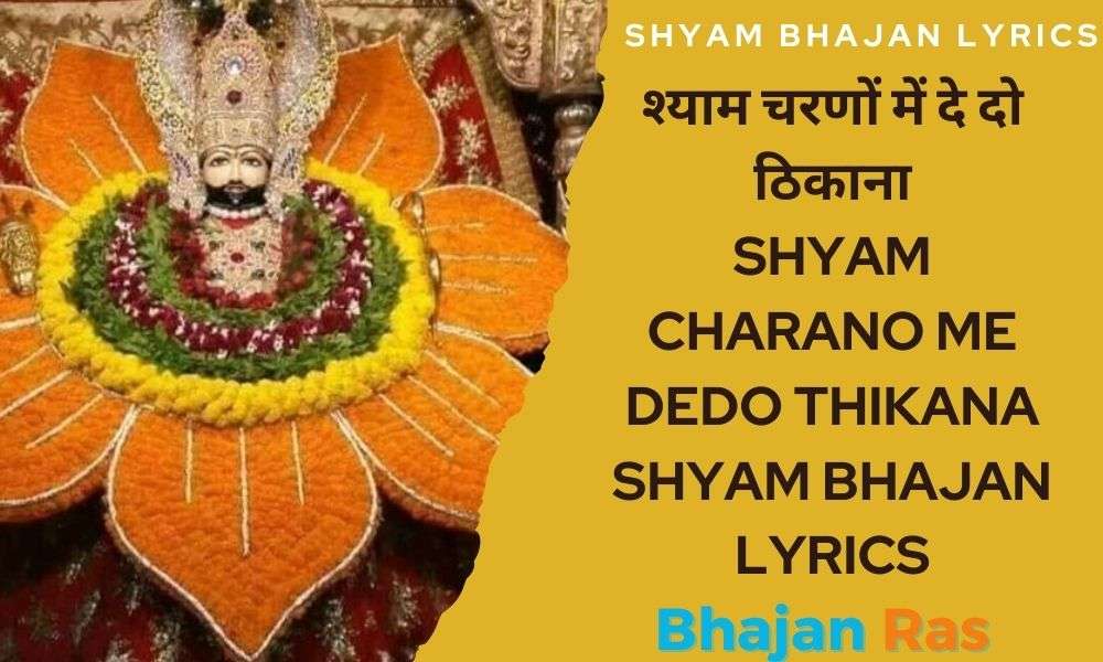 श्याम चरणों में दे दो ठिकाना-Shyam Charano Me Dedo Thikana Shyam Bhajan Lyrics