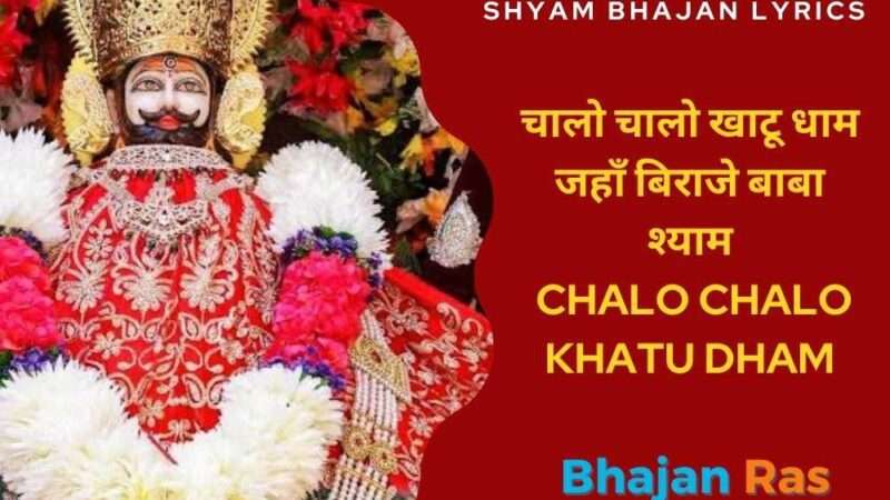चालो चालो खाटू धाम जहाँ बिराजे बाबा श्याम- Chalo Chalo Khatu Dham Shyam Bhajna Lyrics