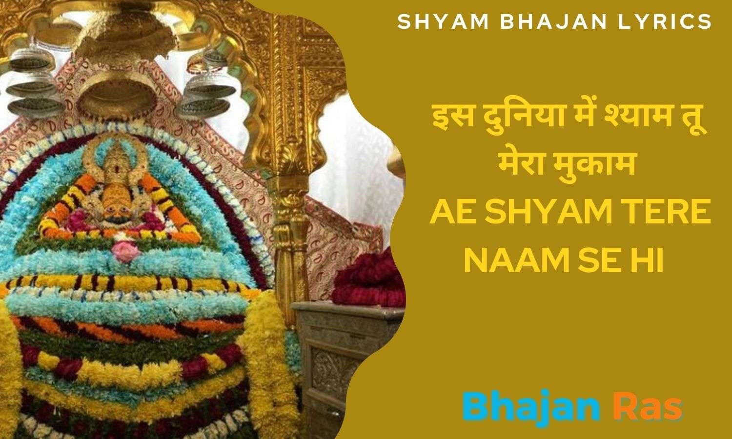 इस दुनिया में श्याम तू मेरा मुकाम- Ae Shyam Tere Naam Se Hi Shyam Bhajan  Lyrics