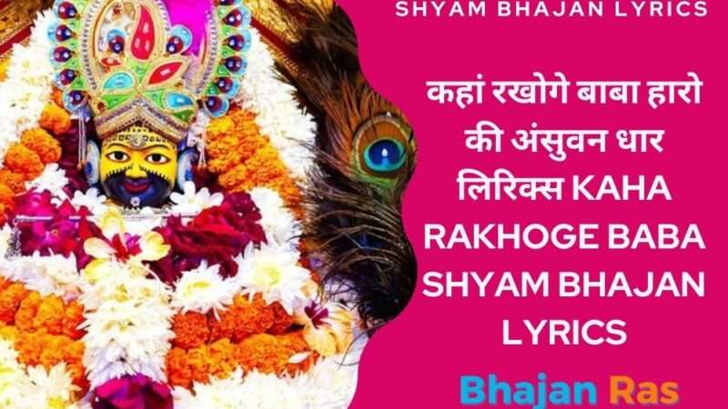 कहां रखोगे बाबा हारो की अंसुवन धार लिरिक्स-Kaha Rakhoge Baba Bhajan Lyrics