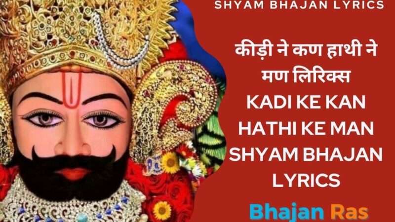 कीड़ी ने कण हाथी ने मण लिरिक्स-Kadi Ke Kan Hathi Ke Man Shyam Bhajan Lyrics