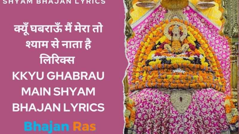 क्यूँ घबराऊँ मैं मेरा तो श्याम से नाता है लिरिक्स-KKyu Ghabrau Main Shyam Bhajan Lyrics