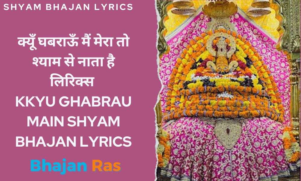 क्यूँ घबराऊँ मैं मेरा तो श्याम से नाता है लिरिक्स-KKyu Ghabrau Main Shyam Bhajan Lyrics