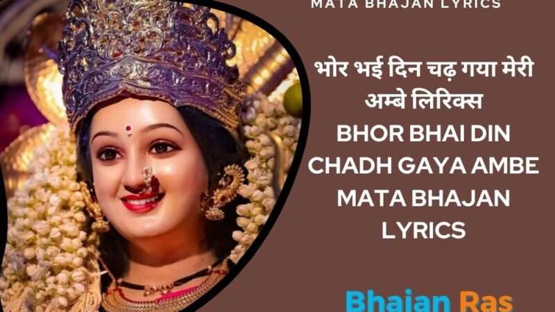 भोर भई दिन चढ़ गया मेरी अम्बे लिरिक्स-Bhor Bhai Din Chadh Gaya Ambe Mata Bhajan Lyrics