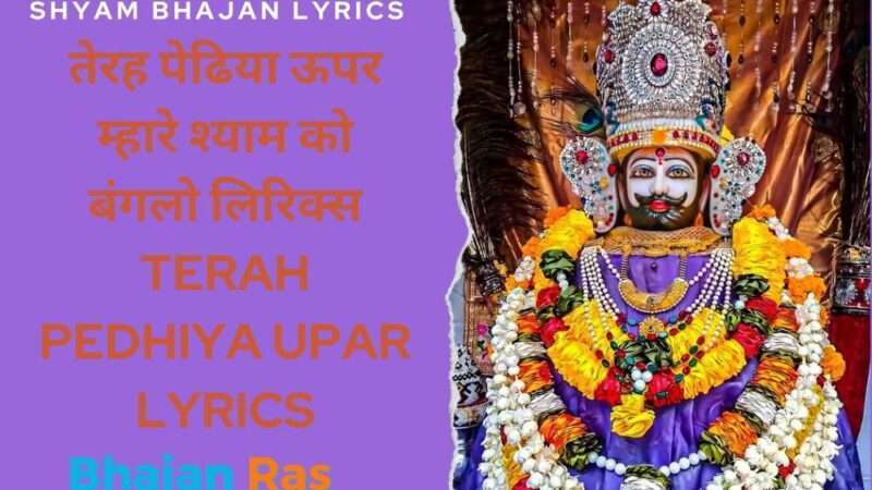 तेरह पेढिया ऊपर म्हारे श्याम को बंगलो लिरिक्स, Terah Pedhiya Upar Lyrics
