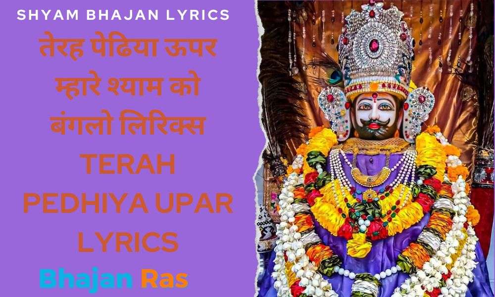तेरह पेढिया ऊपर म्हारे श्याम को बंगलो लिरिक्स, Terah Pedhiya Upar Lyrics