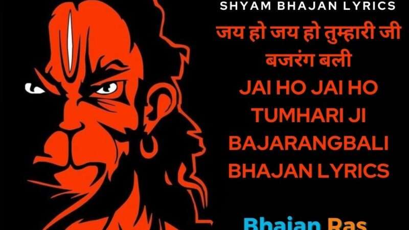 जय हो जय हो तुम्हारी जी बजरंग बली- Jai Ho Jai Ho Tumhari ji Bajarangbali Bhajan Lyrics
