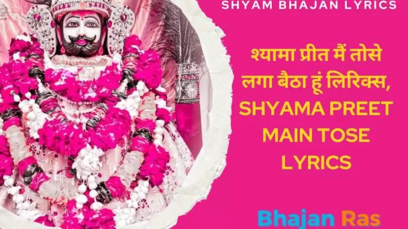 खाटू ना आऊँ तो जी घबराता है लिरिक्स, Khatu Na Aau To Shyam Bhajan Lyrics