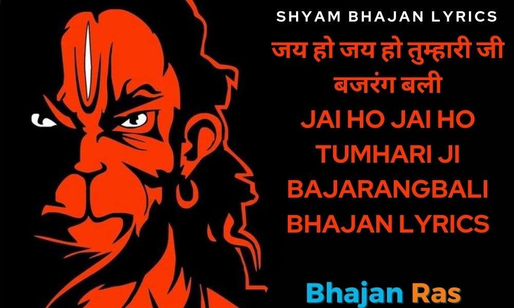जय हो जय हो तुम्हारी जी बजरंग बली- Jai Ho Jai Ho Tumhari ji Bajarangbali Bhajan Lyrics