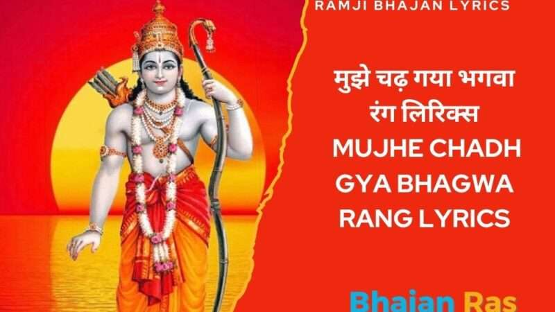 मुझे चढ़ गया भगवा रंग लिरिक्स – Mujhe Chadh Gya Bhagwa Rang Lyrics