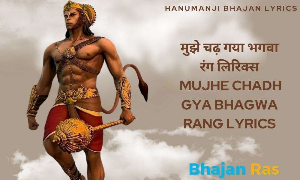 आ लौट के आजा हनुमान – Aa Laut Ke Aaja Hanuman Bhajan Lyrics