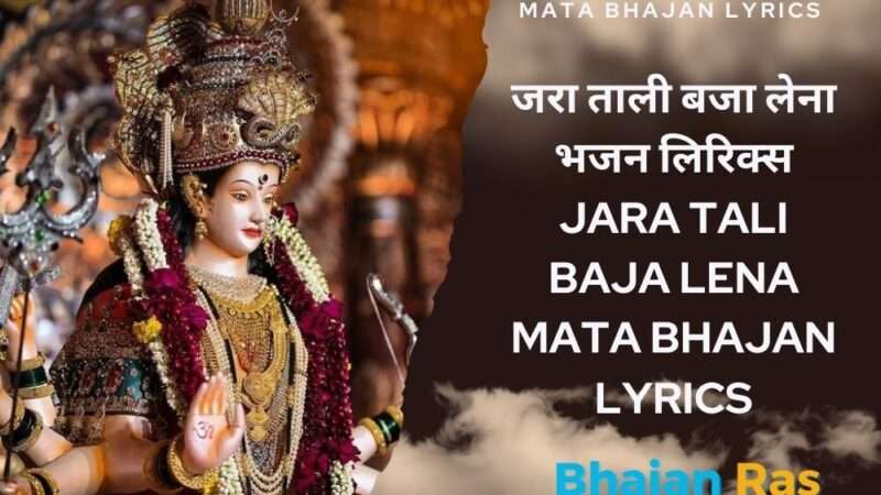 जरा ताली बजा लेना भजन लिरिक्स – Jara Tali Baja Lena Mata Bhajan Lyrics