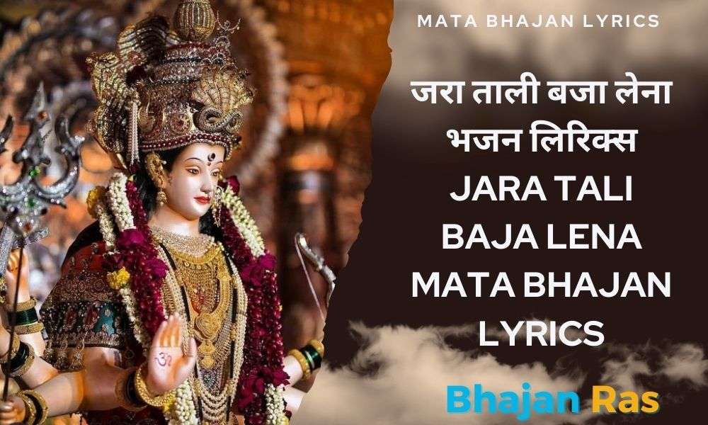 जरा ताली बजा लेना भजन लिरिक्स – Jara Tali Baja Lena Mata Bhajan Lyrics