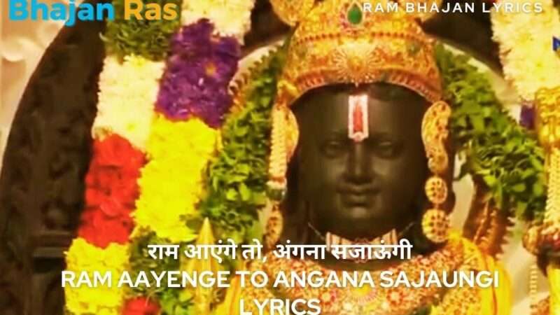 राम आएंगे तो, अंगना सजाऊंगी -Ram Aayenge to Angana Sajaungi Lyrics