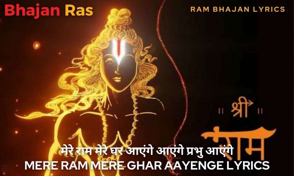मेरे राम मेरे घर आएंगे आएंगे प्रभु आएंगे -Mere Ram Mere Ghar Aayenge Lyrics