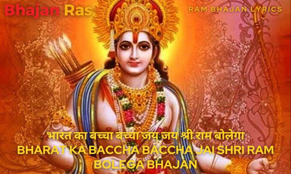 भारत का बच्चा बच्चा जय जय श्री राम बोलेगा-Bharat Ka Baccha Baccha Jai Shri Ram Bolega Bhajan