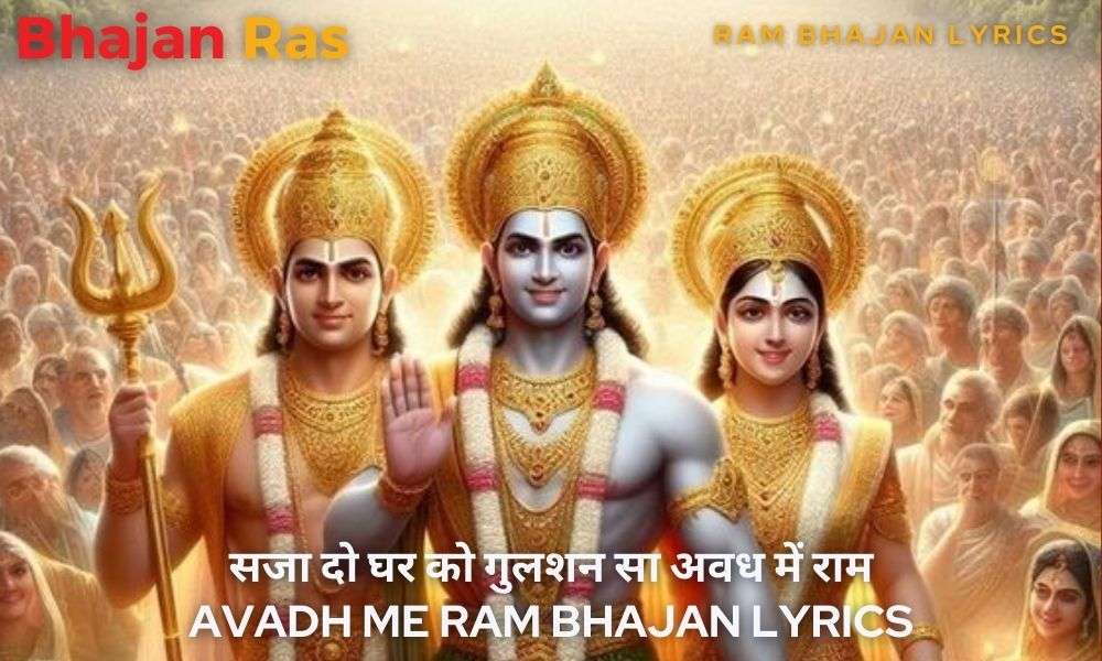 सजा दो घर को गुलशन सा अवध में राम आए है भजन | Saja Do Ghar Ko Gulshan Sa| Avadh Me Ram Bhajan Lyrics