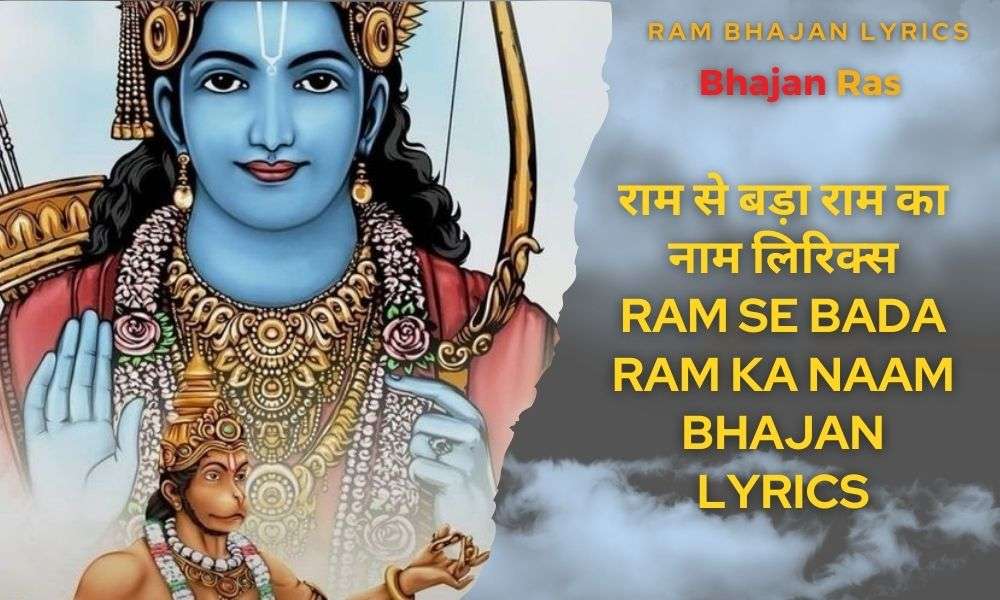 राम से बड़ा राम का नाम लिरिक्स – Ram Se Bada Ram Ka Naam Bhajan Lyrics