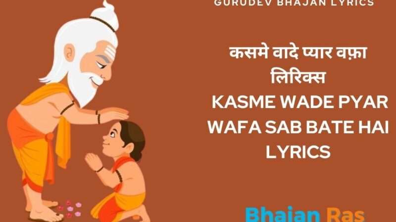कसमे वादे प्यार वफ़ा लिरिक्स – Kasme Wade Pyar Wafa Sab Bate Hai Lyrics